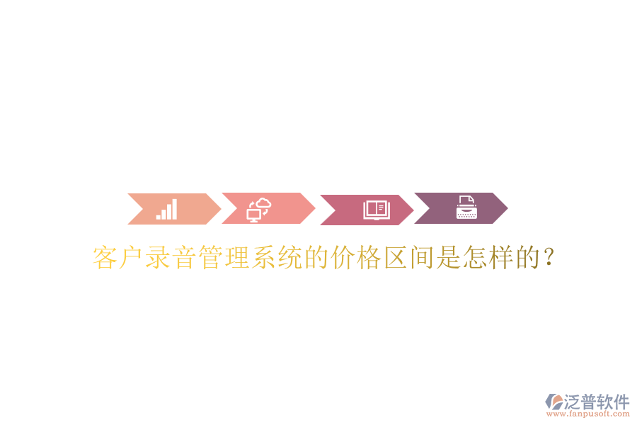 客戶錄音管理系統(tǒng)的價(jià)格區(qū)間是怎樣的？