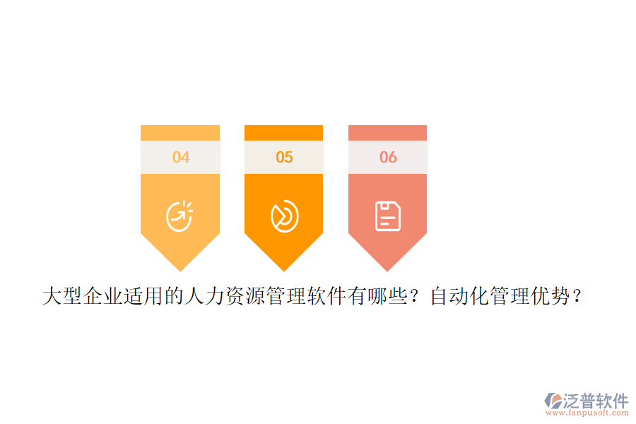 大型企業(yè)適用的人力資源管理軟件有哪些？自動化管理優(yōu)勢？