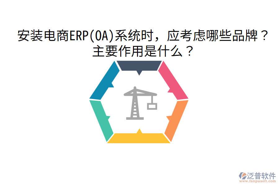  安裝電商ERP(OA)系統(tǒng)時，應考慮哪些品牌？主要作用是什么？