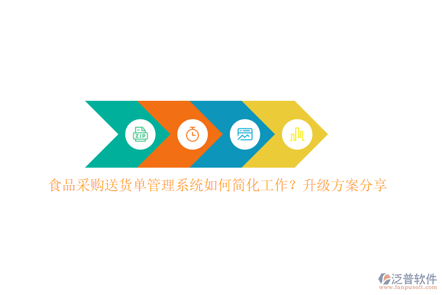 食品采購送貨單管理系統(tǒng)如何簡化工作？升級方案分享