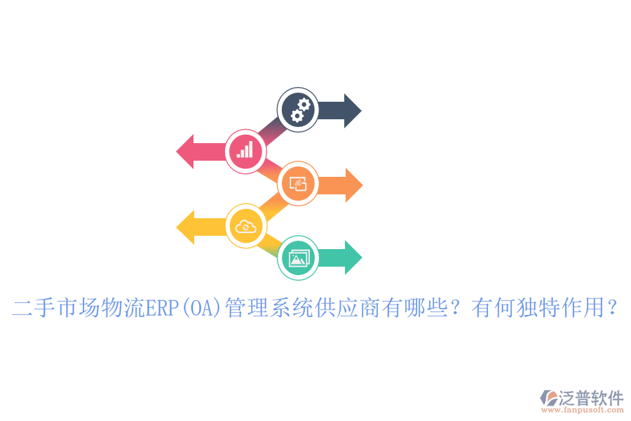 二手市場(chǎng)物流ERP(OA)管理系統(tǒng)供應(yīng)商有哪些？有何獨(dú)特作用？