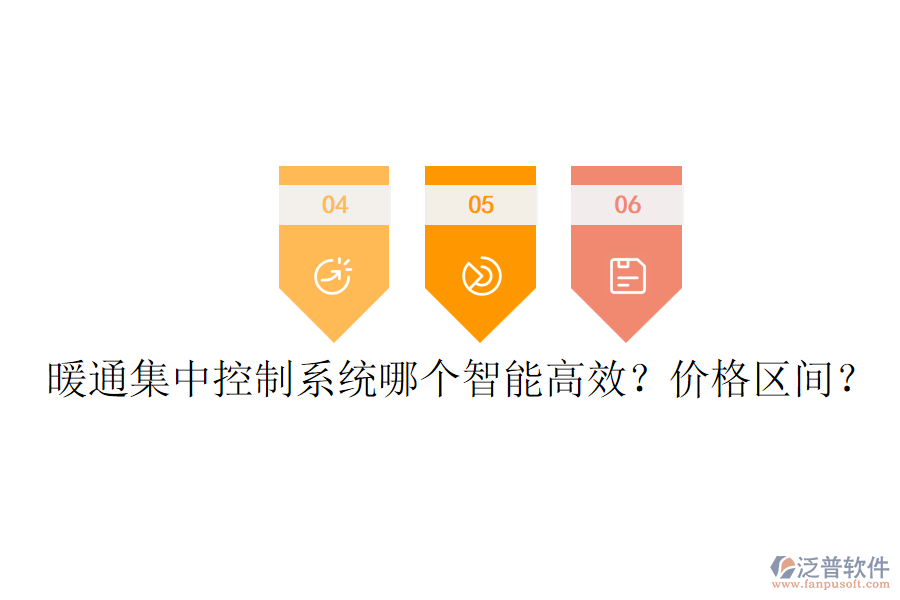 暖通集中控制系統(tǒng)哪個智能高效？價格區(qū)間？