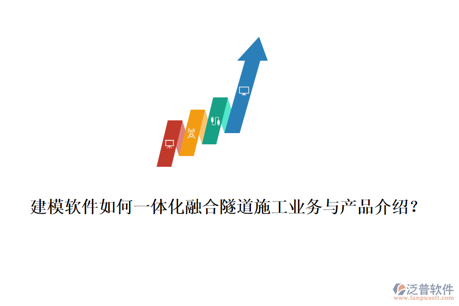 建模軟件如何一體化融合隧道施工業(yè)務與產(chǎn)品介紹？