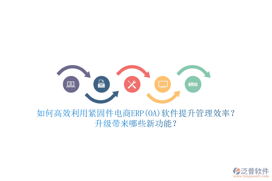 如何高效利用緊固件電商ERP(OA)軟件提升管理效率？升級帶來哪些新功能？
