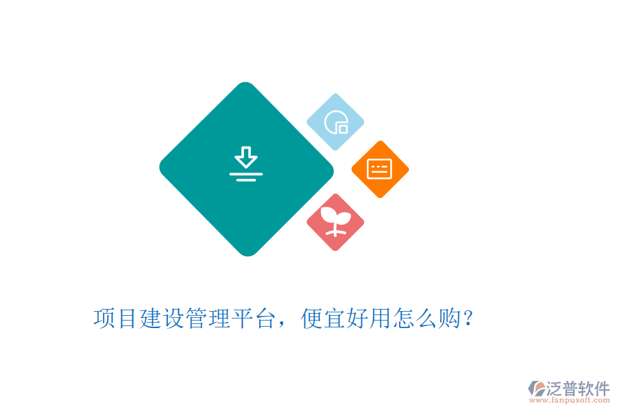 項目建設管理平臺，便宜好用怎么購？