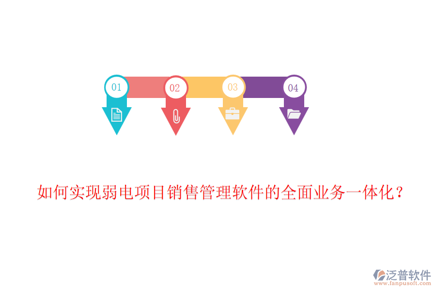 如何實(shí)現(xiàn)弱電項(xiàng)目銷售管理軟件的全面業(yè)務(wù)一體化？