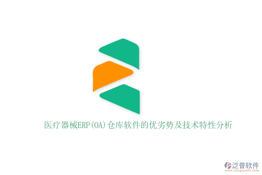 醫(yī)療器械ERP(OA)倉庫軟件的優(yōu)劣勢及技術(shù)特性分析