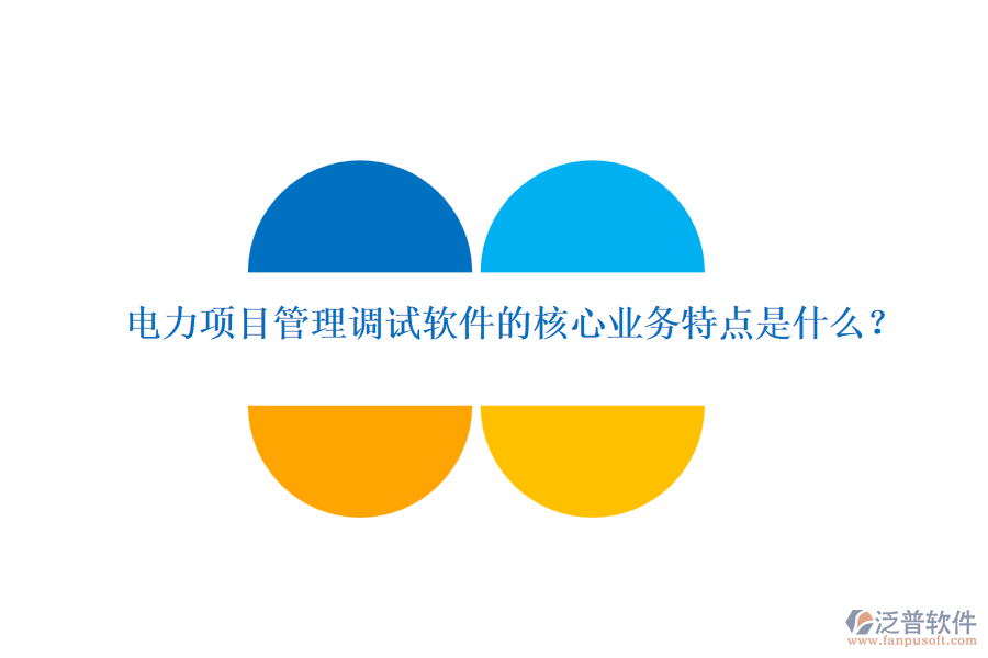 電力項(xiàng)目管理調(diào)試軟件的核心業(yè)務(wù)特點(diǎn)是什么？