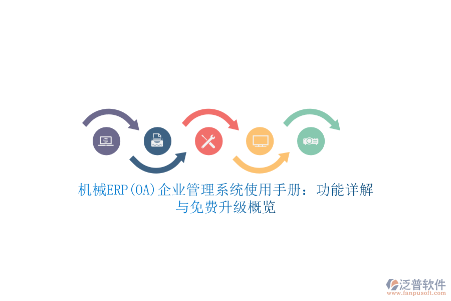 機(jī)械ERP(OA)企業(yè)管理系統(tǒng)使用手冊：功能詳解與免費(fèi)升級概覽