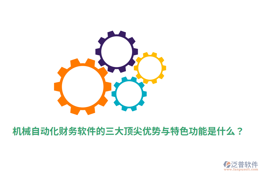 機械自動化財務(wù)軟件的三大頂尖優(yōu)勢與特色功能是什么？