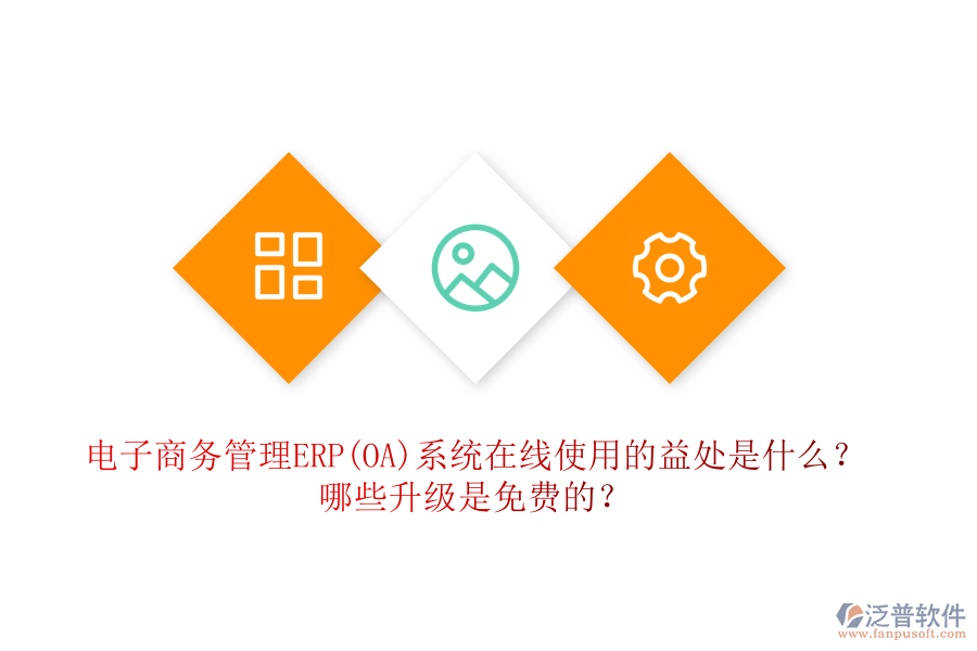 電子商務(wù)管理ERP(OA)系統(tǒng)在線使用的益處是什么？哪些升級(jí)是免費(fèi)的？