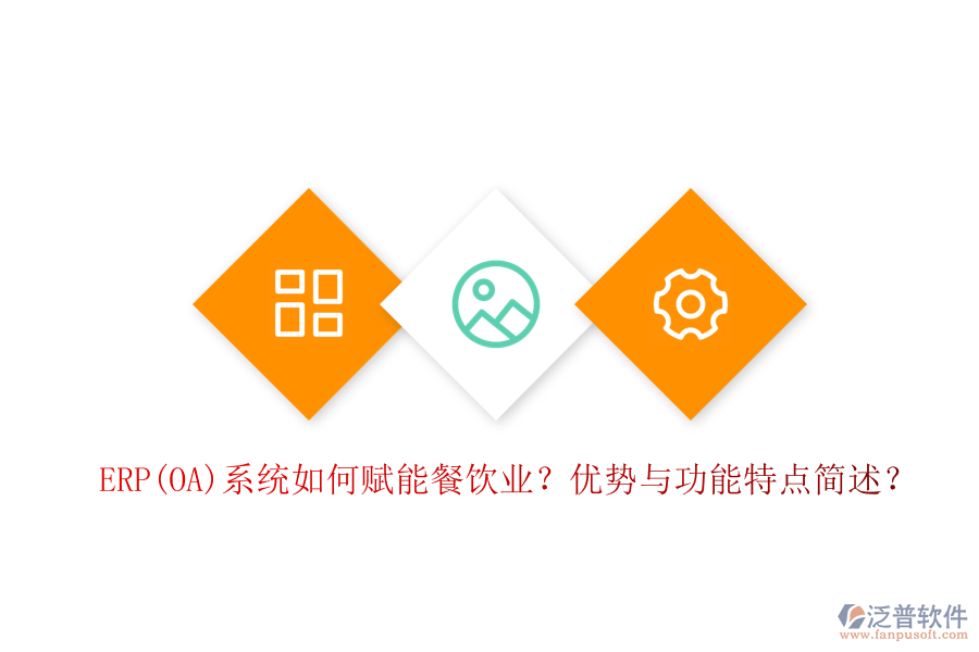 ERP(OA)系統(tǒng)如何賦能餐飲業(yè)？優(yōu)勢與功能特點簡述？