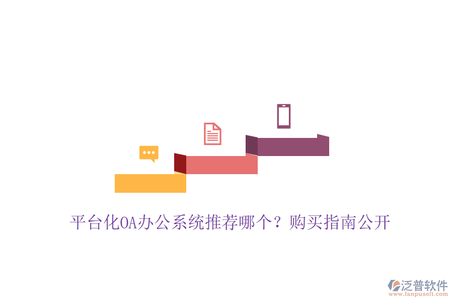 平臺(tái)化OA辦公系統(tǒng)推薦哪個(gè)？購(gòu)買(mǎi)指南公開(kāi)