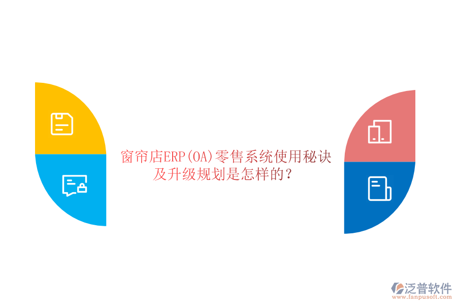 窗簾店ERP(OA)零售系統(tǒng)使用秘訣及升級規(guī)劃是怎樣的？
