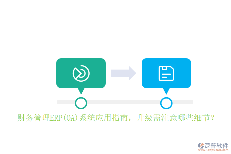 財(cái)務(wù)管理ERP(OA)系統(tǒng)應(yīng)用指南，升級(jí)需注意哪些細(xì)節(jié)？