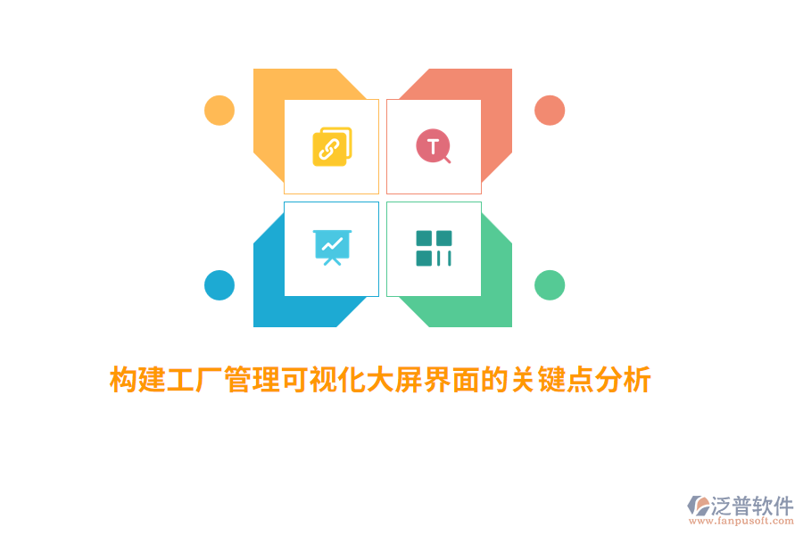 構(gòu)建工廠(chǎng)管理可視化大屏界面的關(guān)鍵點(diǎn)分析