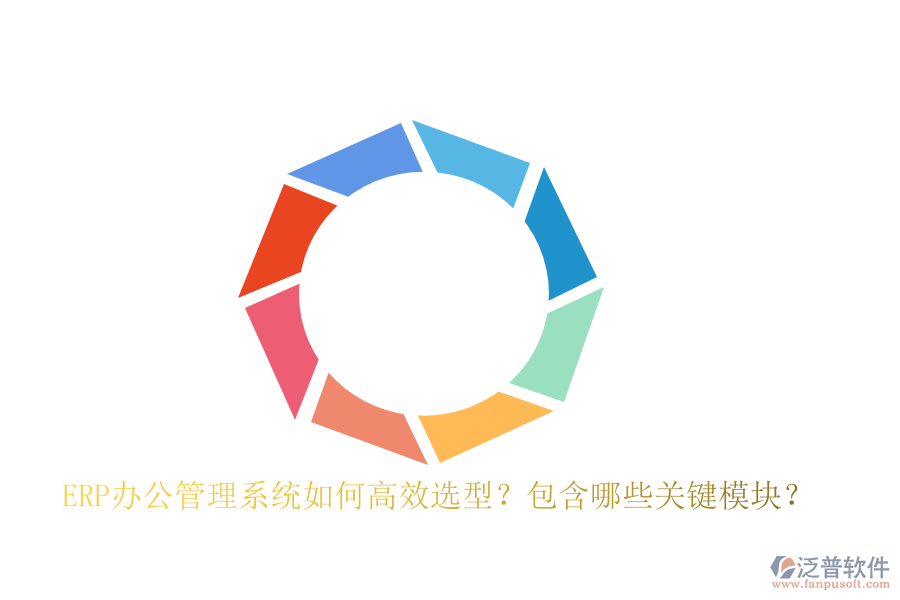 ERP辦公管理系統(tǒng)如何高效選型？包含哪些關(guān)鍵模塊？