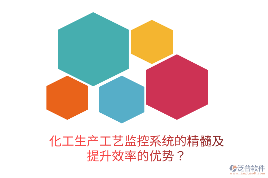 化工生產(chǎn)工藝監(jiān)控系統(tǒng)的精髓及提升效率的優(yōu)勢(shì)？