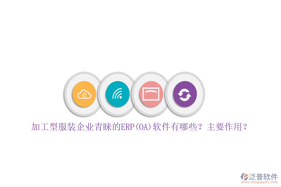 加工型服裝企業(yè)青睞的ERP(OA)軟件有哪些？主要作用？