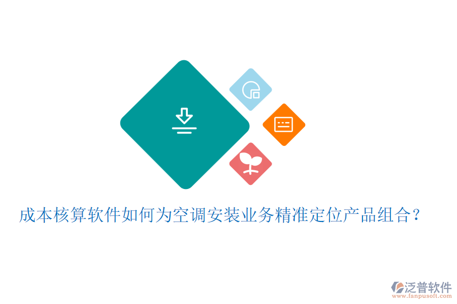 成本核算軟件如何為空調(diào)安裝業(yè)務(wù)精準(zhǔn)定位產(chǎn)品組合？