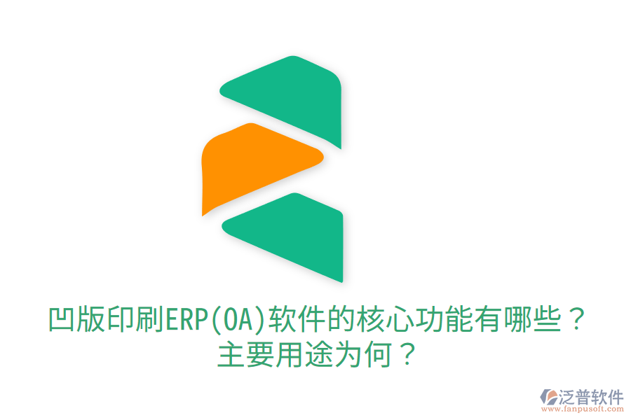  凹版印刷ERP(OA)軟件的核心功能有哪些？主要用途為何？