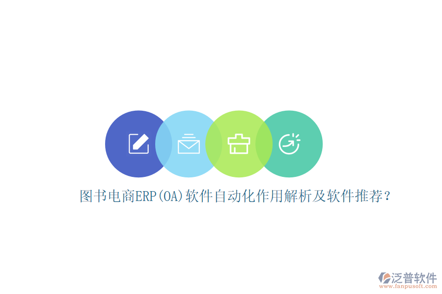 圖書(shū)電商ERP(OA)軟件自動(dòng)化作用解析及軟件推薦？