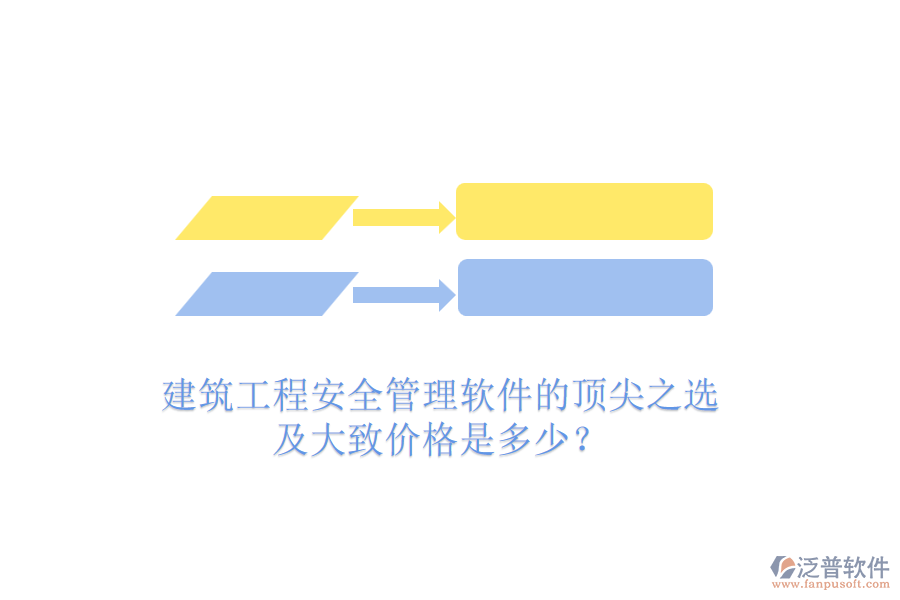 建筑工程安全管理軟件的頂尖之選及大致價格是多少？