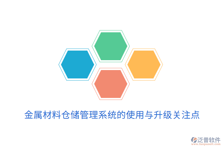  金屬材料倉儲(chǔ)管理系統(tǒng)的使用與升級(jí)關(guān)注點(diǎn)