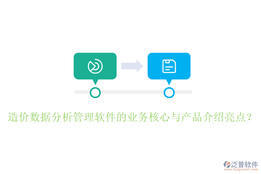 造價數(shù)據(jù)分析管理軟件的業(yè)務(wù)核心與產(chǎn)品介紹亮點？