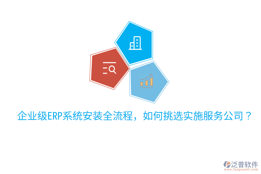  企業(yè)級ERP系統(tǒng)安裝全流程，如何挑選實施服務(wù)公司？