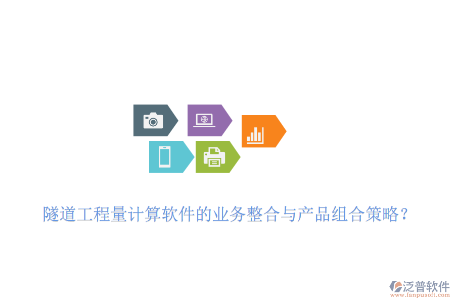 隧道工程量計(jì)算軟件的業(yè)務(wù)整合與產(chǎn)品組合策略？
