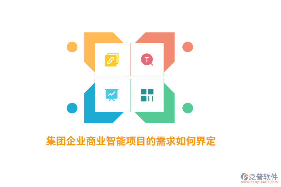 集團企業(yè)商業(yè)智能項目的需求如何界定？