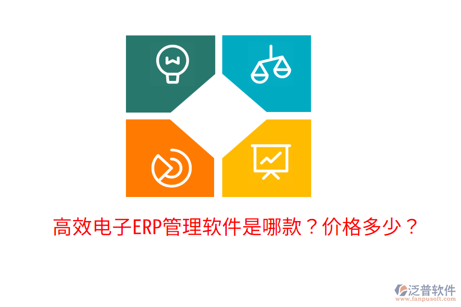  高效電子ERP管理軟件是哪款？?jī)r(jià)格多少？