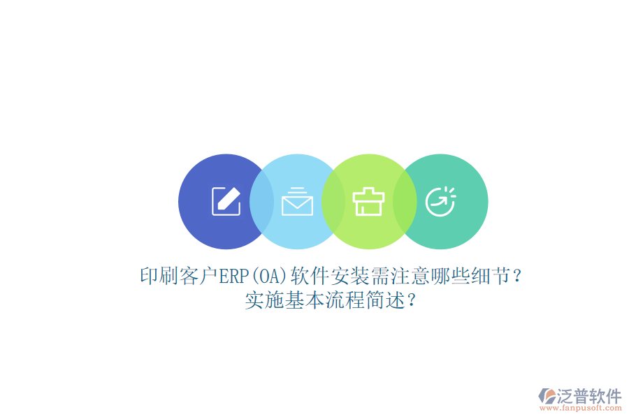 印刷客戶ERP(OA)軟件安裝需注意哪些細(xì)節(jié)？實(shí)施基本流程簡述？