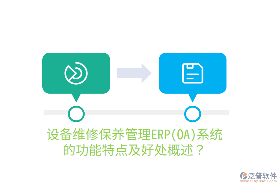 設(shè)備維修保養(yǎng)管理ERP(OA)系統(tǒng)的功能特點(diǎn)及好處概述？