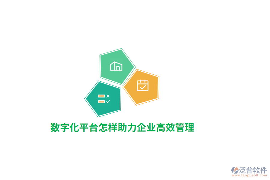 數(shù)字化平臺(tái)助力企業(yè)高效管理？