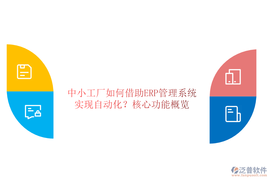 中小工廠如何借助ERP管理系統(tǒng)實(shí)現(xiàn)自動(dòng)化？核心功能概覽