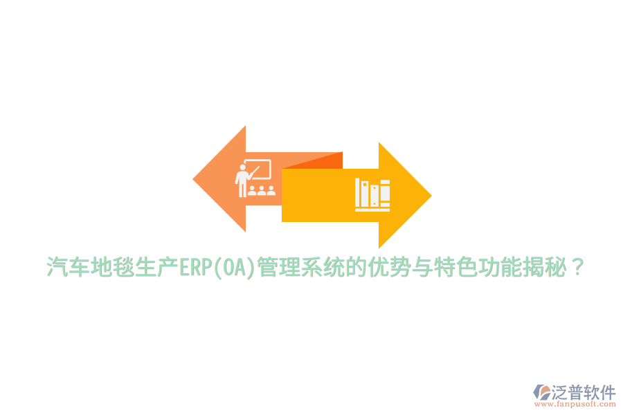 汽車地毯生產(chǎn)ERP(OA)管理系統(tǒng)的優(yōu)勢與特色功能揭秘？