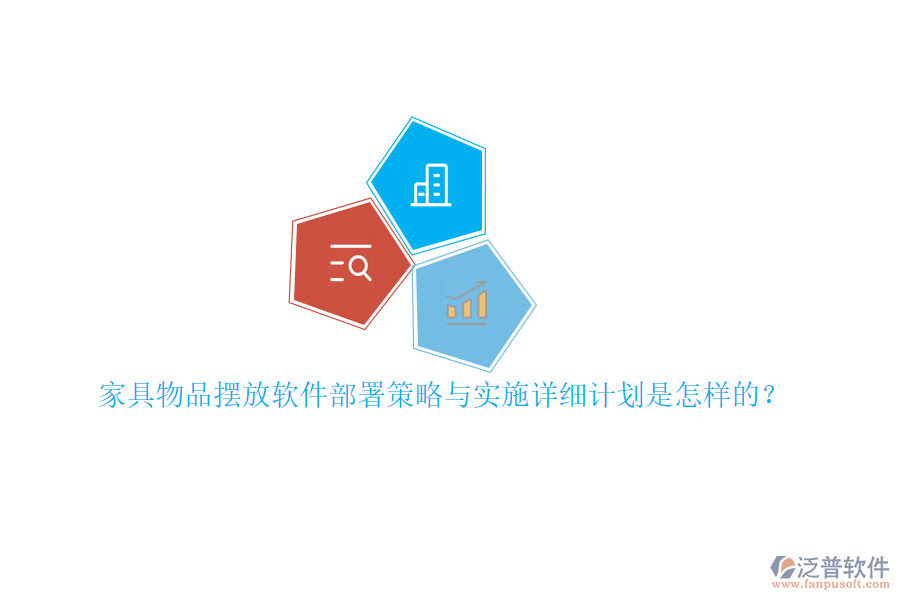 家具物品擺放軟件部署策略與實(shí)施詳細(xì)計(jì)劃是怎樣的？