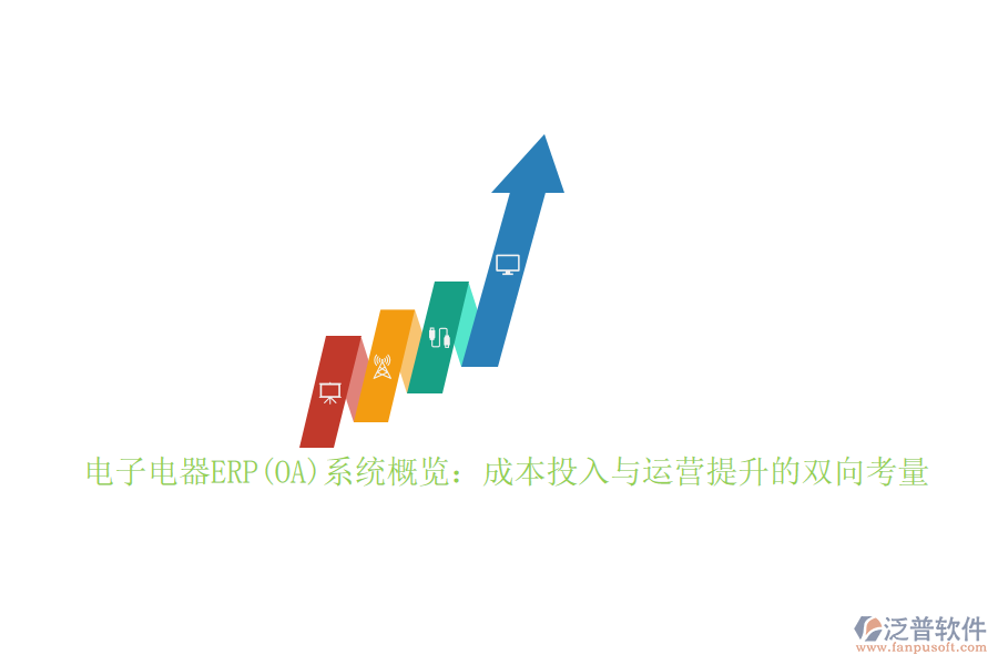 電子電器ERP(OA)系統(tǒng)概覽：成本投入與運(yùn)營提升的雙向考量