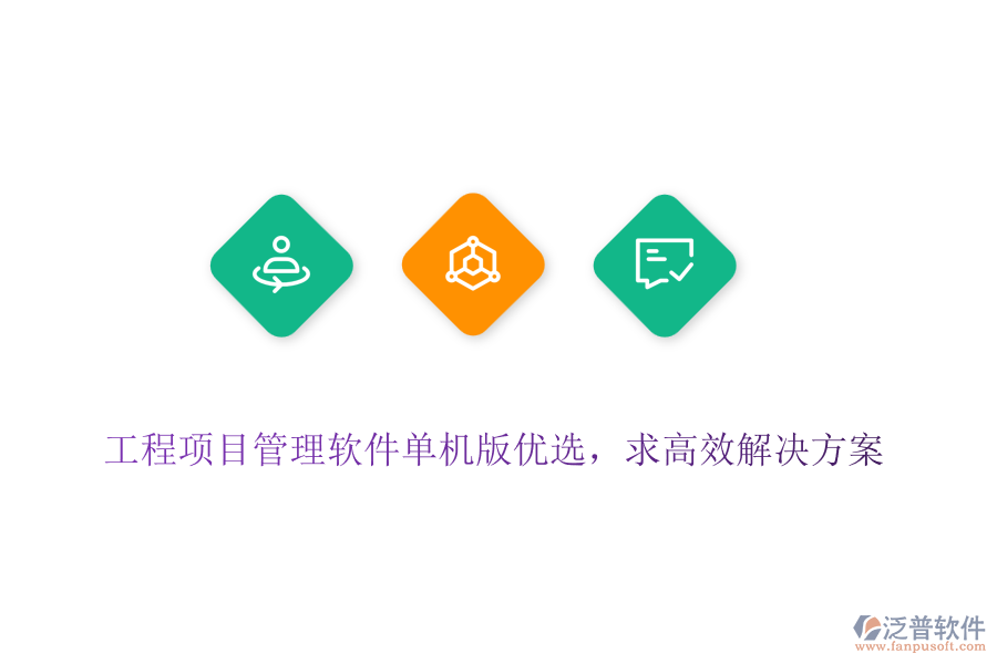 工程項目管理軟件單機版優(yōu)選，求高效解決方案