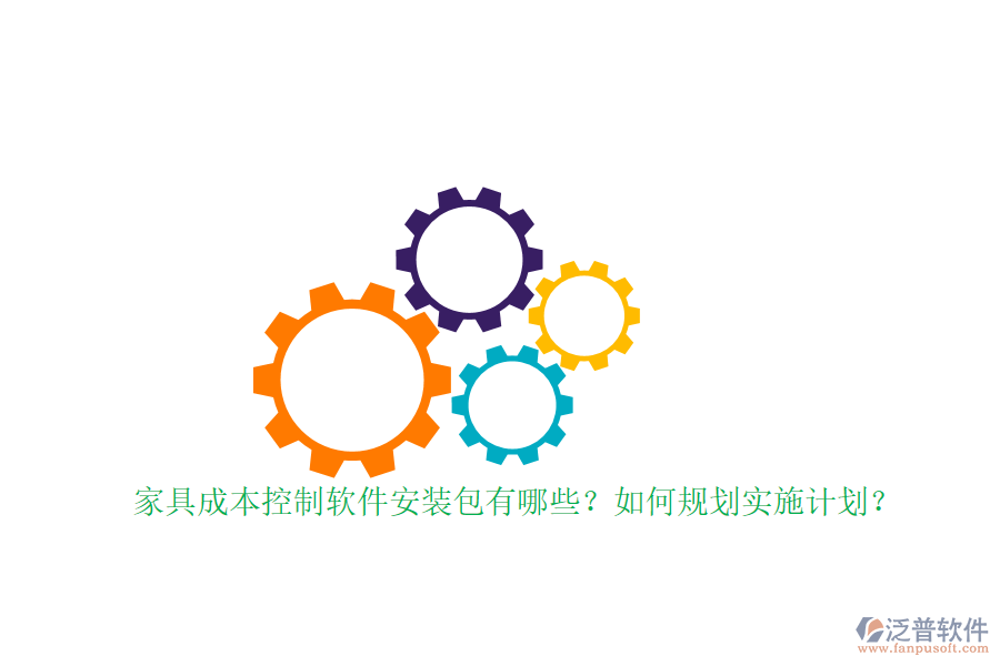 家具成本控制軟件安裝包有哪些？如何規(guī)劃實施計劃？