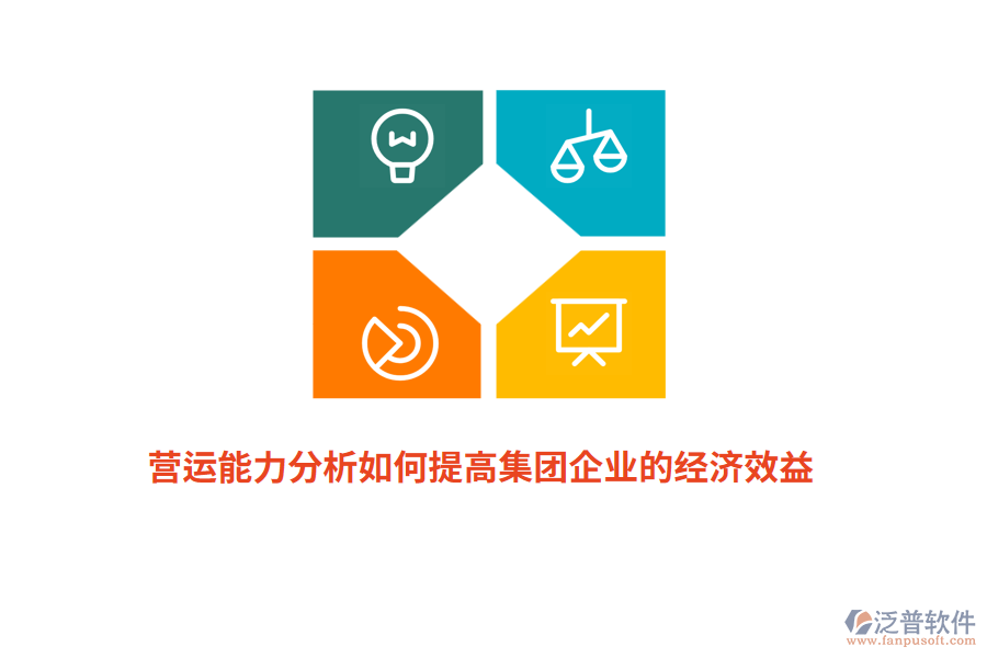 營運能力分析如何提高集團企業(yè)的經(jīng)濟效益？