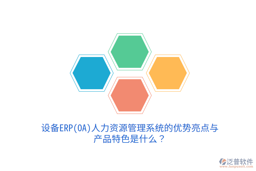 設備ERP(OA)人力資源管理系統(tǒng)的優(yōu)勢亮點與產(chǎn)品特色是什么？