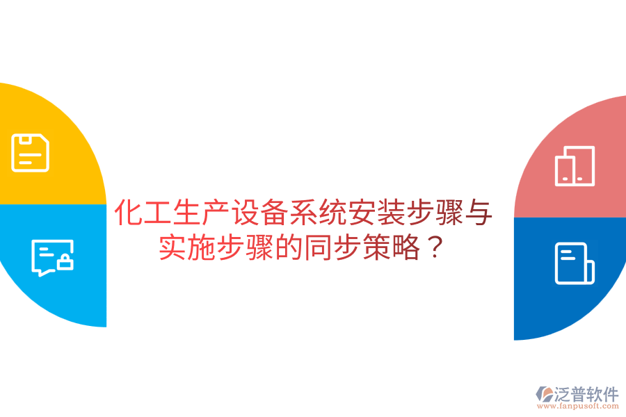  化工生產(chǎn)設(shè)備系統(tǒng)安裝步驟與實施步驟的同步策略？