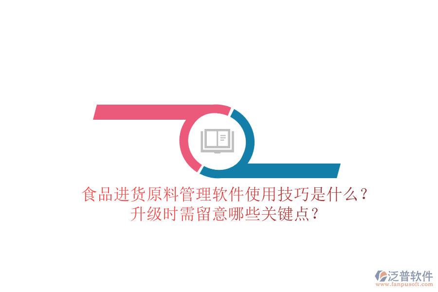 食品進(jìn)貨原料管理軟件使用技巧是什么？升級時(shí)需留意哪些關(guān)鍵點(diǎn)？
