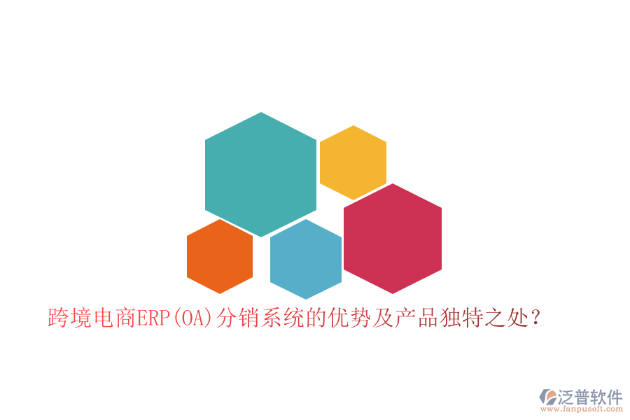 跨境電商ERP(OA)分銷(xiāo)系統(tǒng)的優(yōu)勢(shì)及產(chǎn)品獨(dú)特之處？