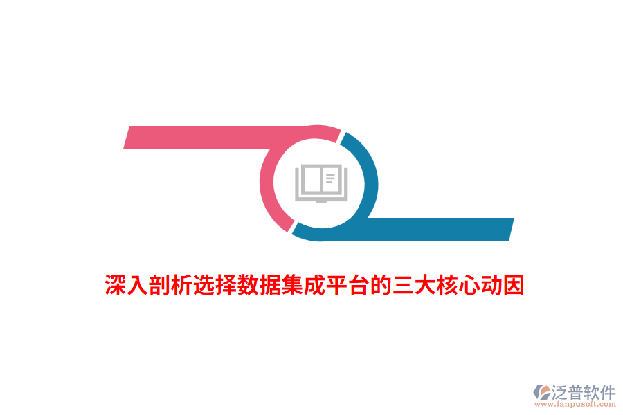 深入剖析選擇數(shù)據集成平臺的三大核心動因