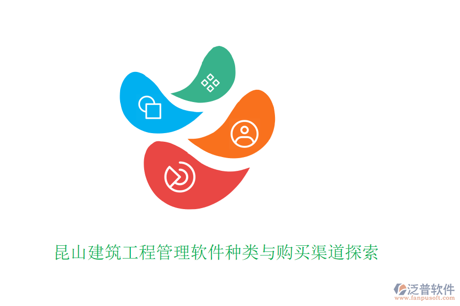 昆山建筑工程管理軟件種類與購(gòu)買渠道探索