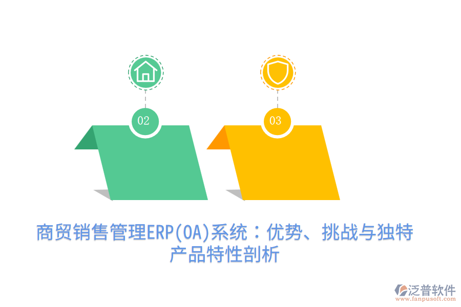 商貿(mào)銷(xiāo)售管理ERP(OA)系統(tǒng)：優(yōu)勢(shì)、挑戰(zhàn)與獨(dú)特產(chǎn)品特性剖析